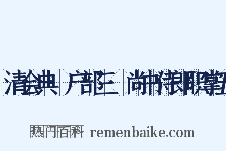 清会典·户部三·尚书侍郎职掌五是什么意思的图片